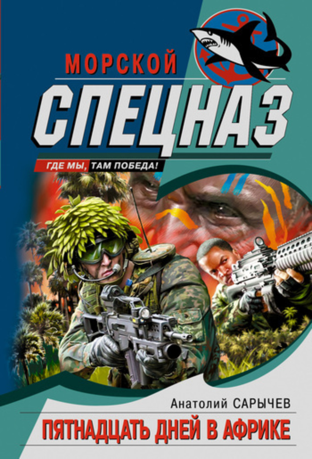 Обложка книги «Пятнадцать дней в Африке»