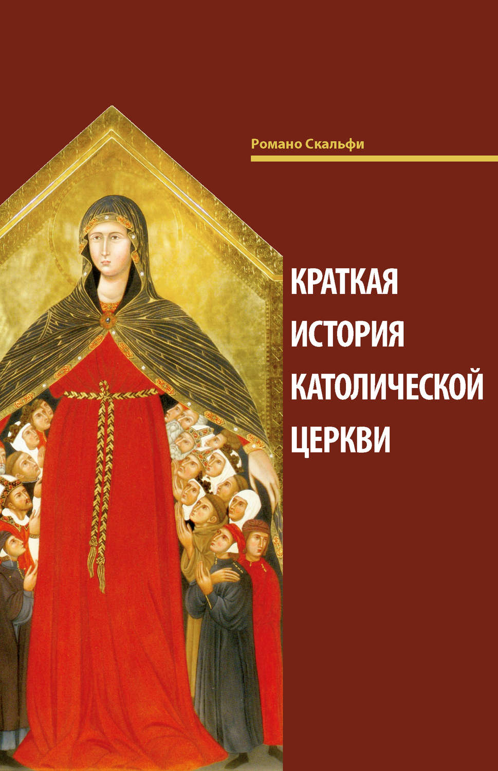 Обложка книги «Краткая история Католической Церкви»