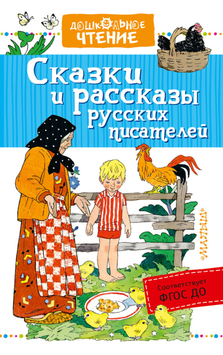 Обложка книги «Сказки и рассказы русских писателей (сборник)»
