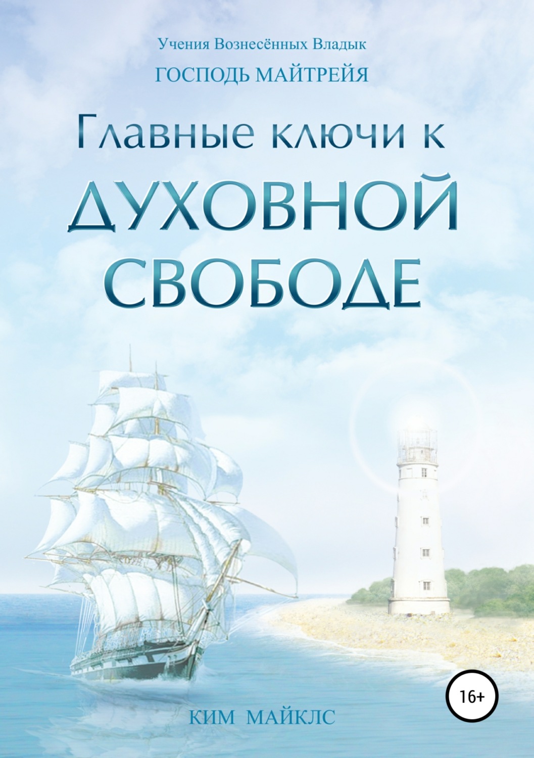 Обложка книги «Главные ключи к Духовной Свободе»