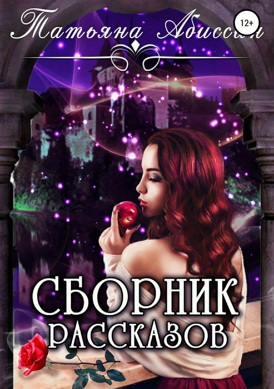 Обложка книги «Сборник рассказов»