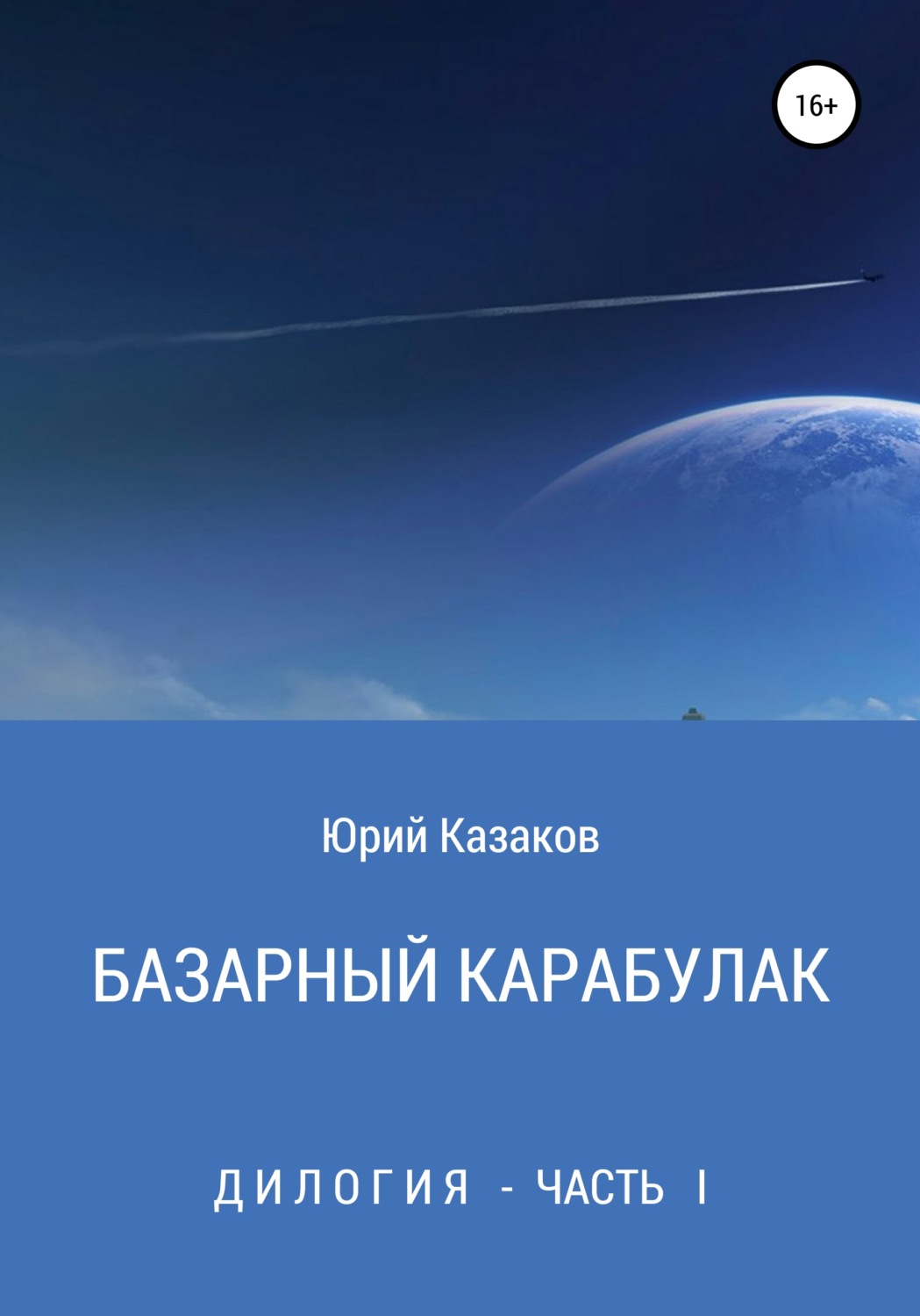 Обложка книги «Базарный Карабулак»