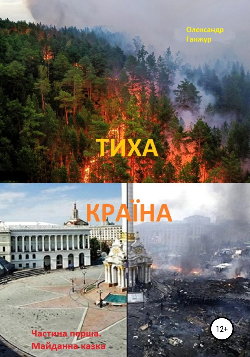 Обложка книги «Тиха Країна. Ч.1. Майданна казка»
