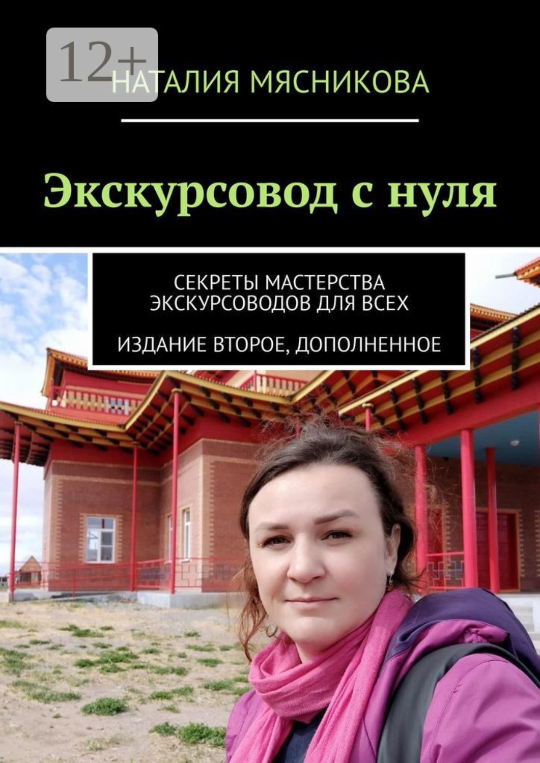 Обложка книги «Экскурсовод с нуля. Секреты мастерства экскурсоводов для всех»