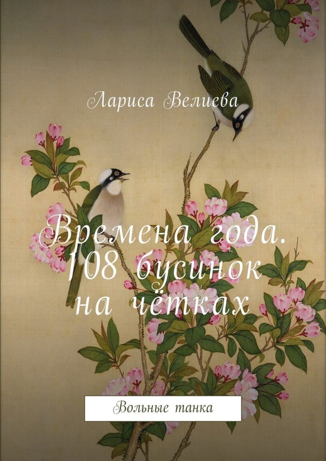 Обложка книги «Времена года. 108 бусинок на чётках. Вольные танка»