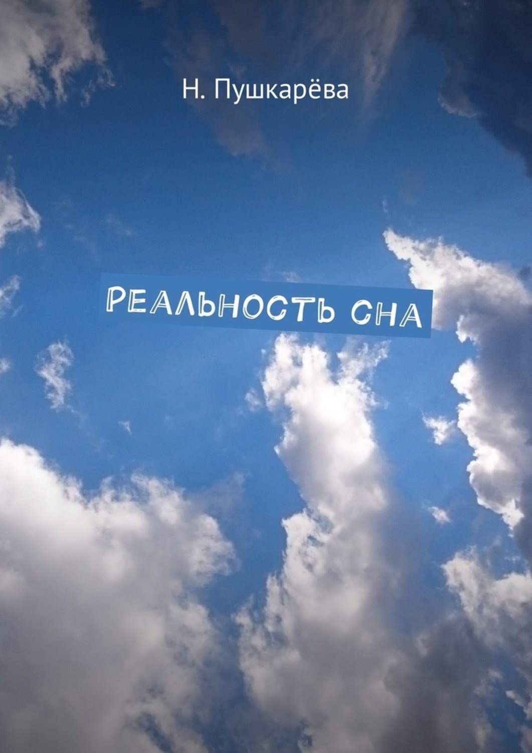 Обложка книги «Реальность сна»