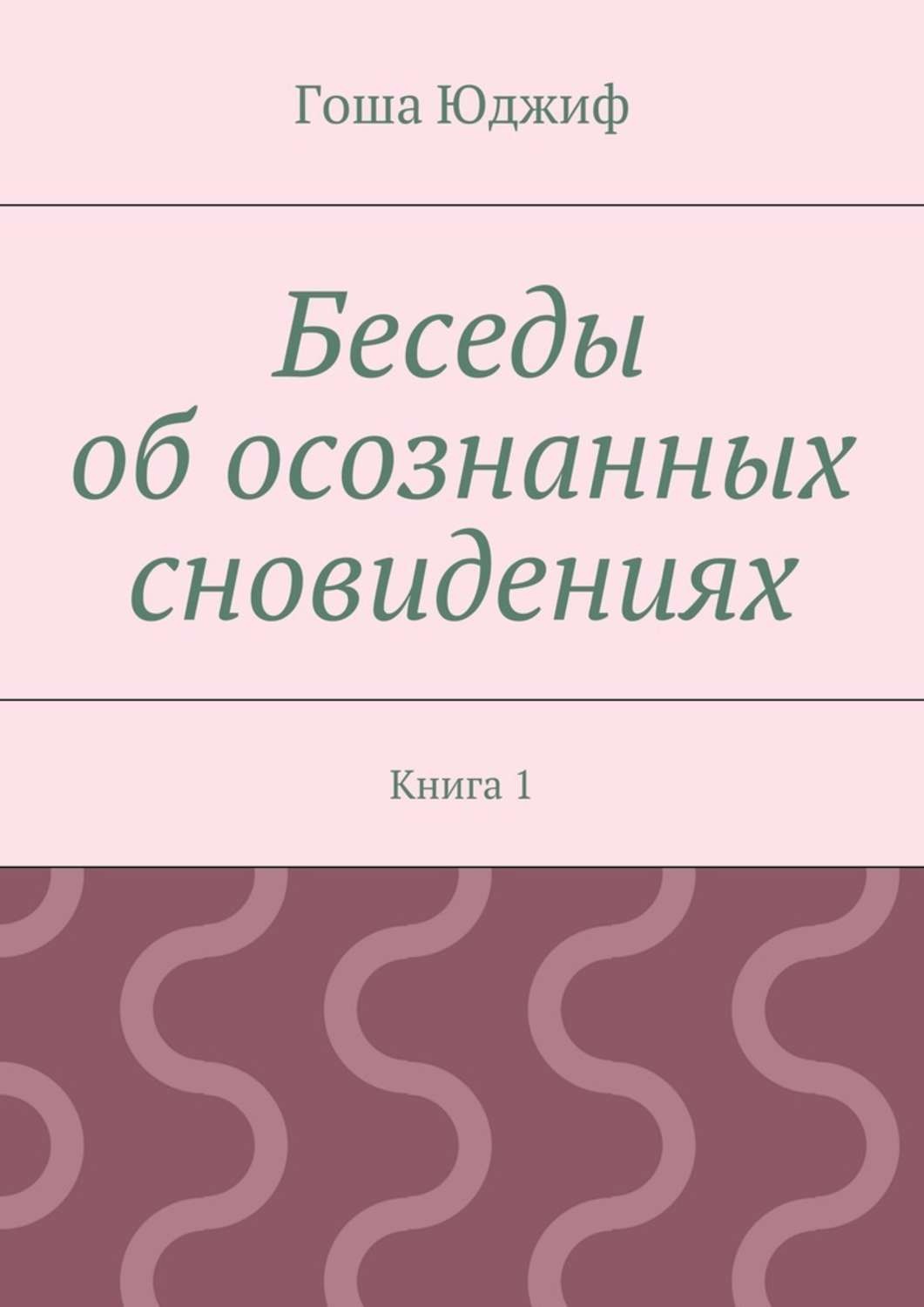 Обложка книги «Беседы об осознанных сновидениях. Книга 1»