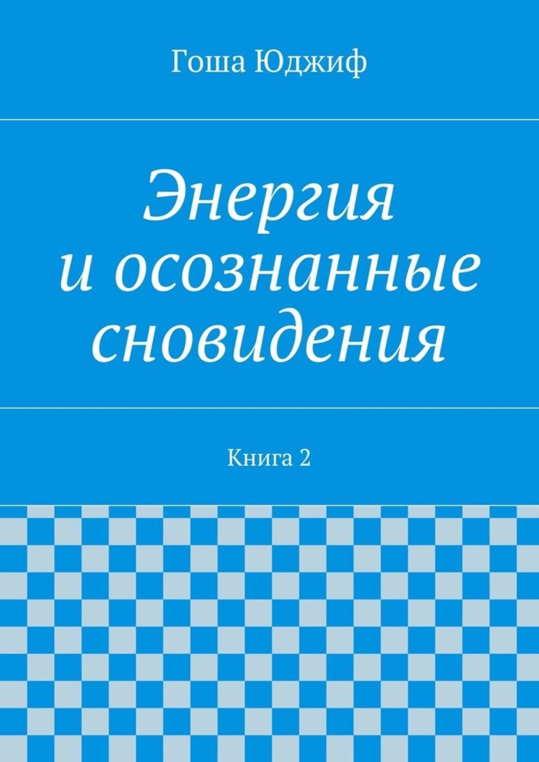 Обложка книги «Энергия и осознанные сновидения. Книга 2»
