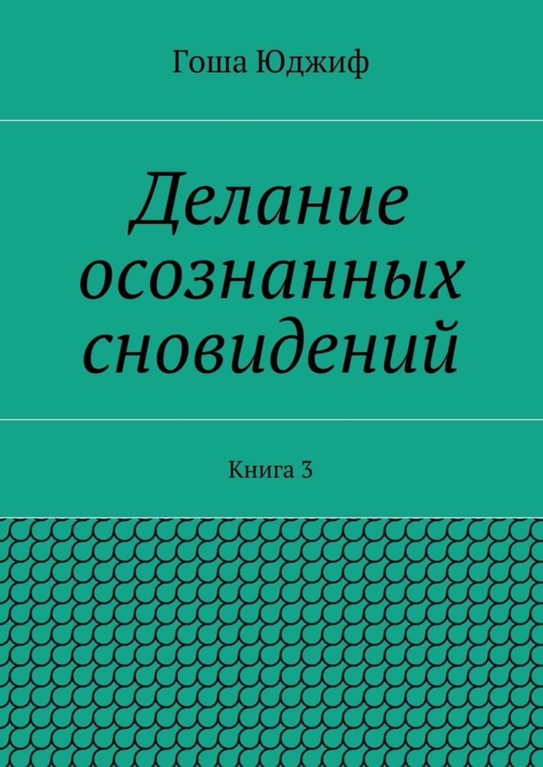 Обложка книги «Делание осознанных сновидений. Книга 3»