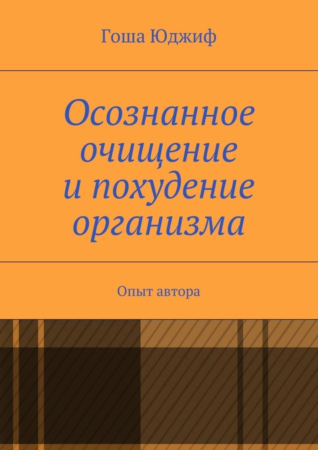 Обложка книги «Осознанное очищение и похудение организма. Опыт автора»