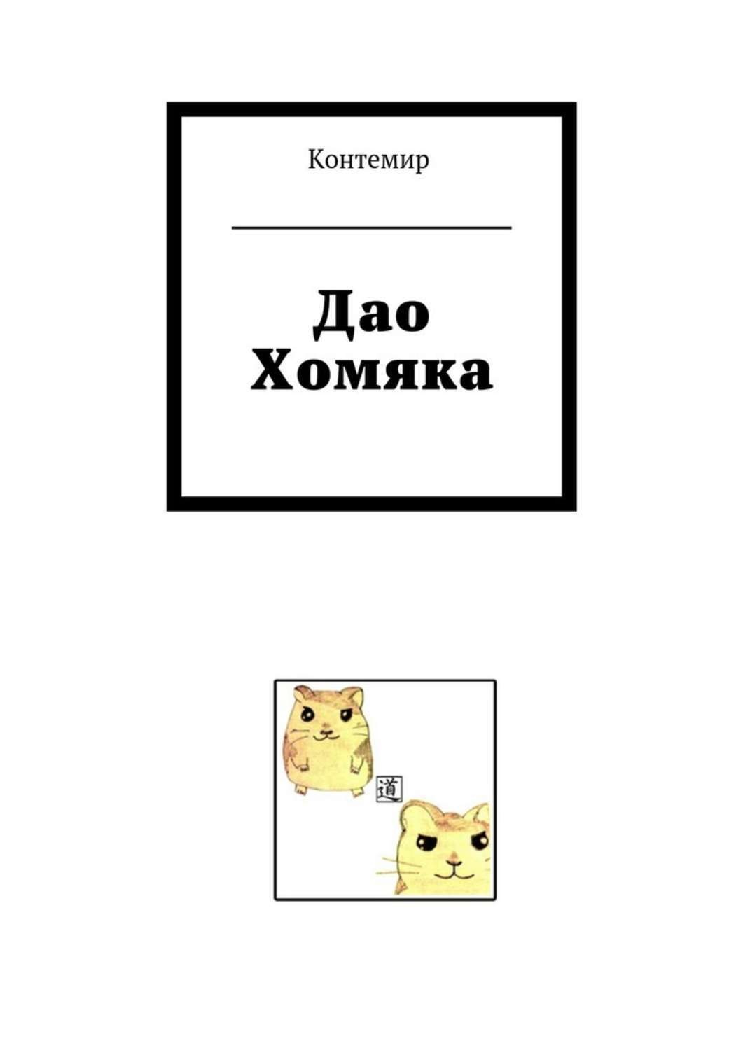 Обложка книги «Дао Хомяка»