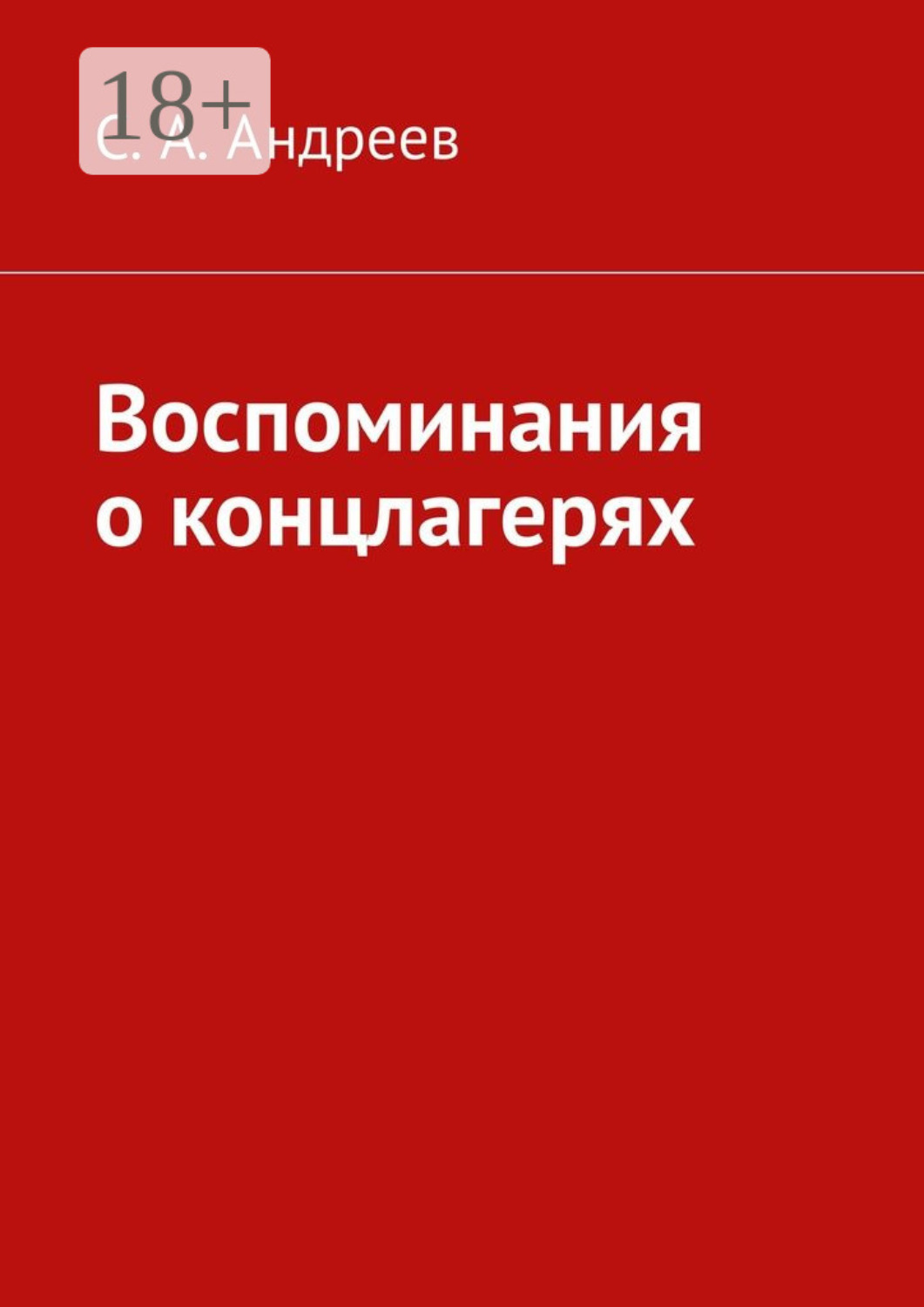 Обложка книги «Воспоминания о концлагерях»