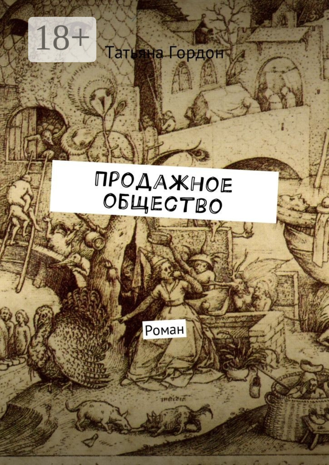 Обложка книги «Продажное общество. Роман»