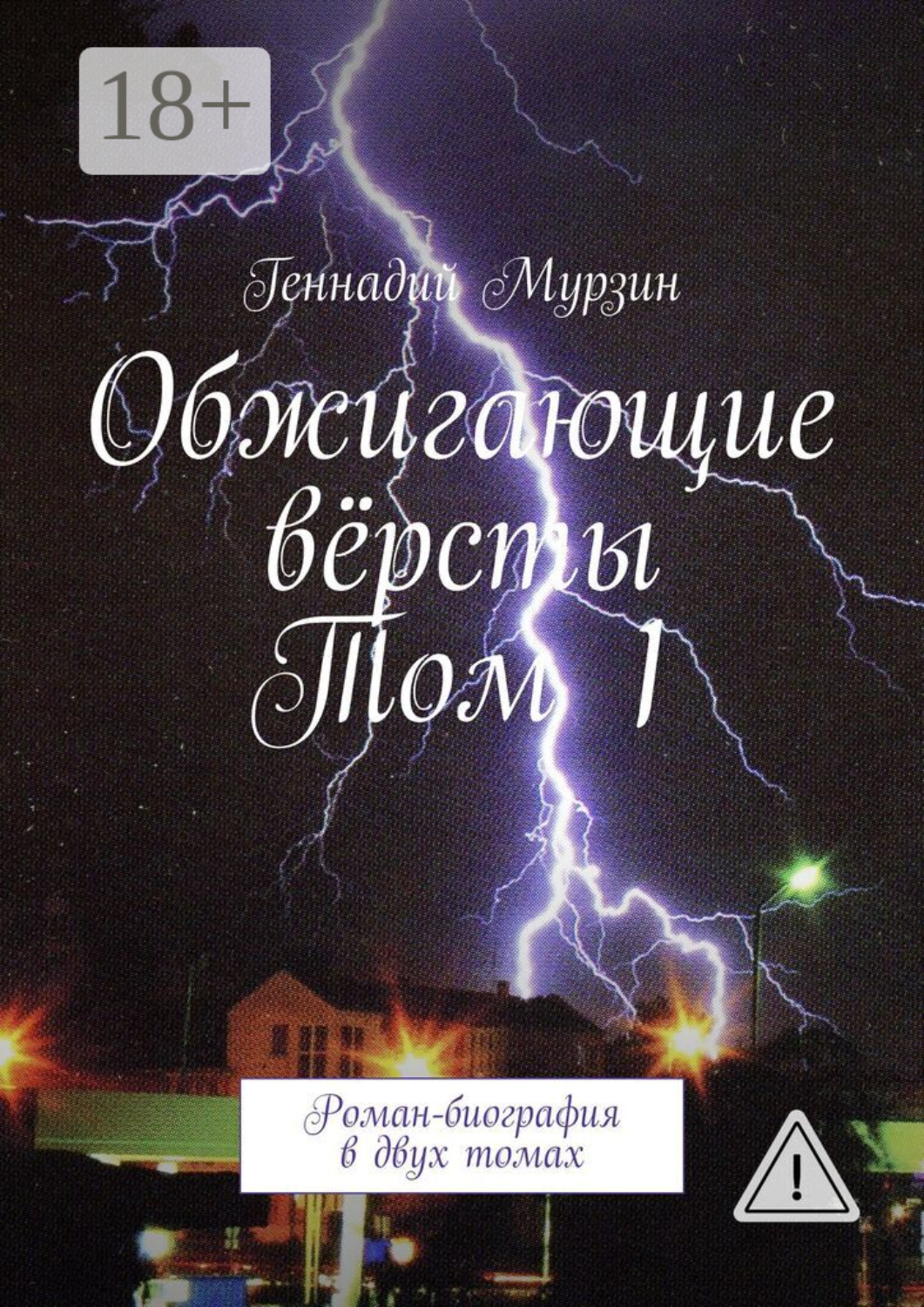 Обложка книги «Обжигающие вёрсты. Том 1. Роман-биография в двух томах»