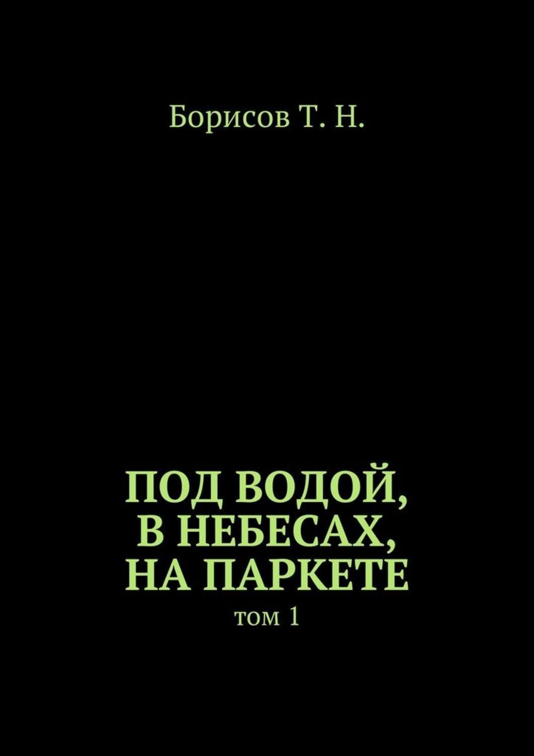 Обложка книги «Под водой, в небесах, на паркете. Том 1»