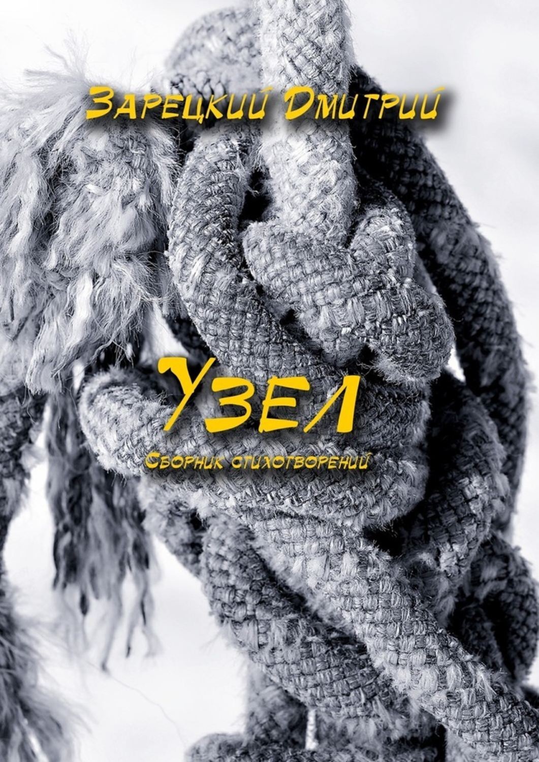 Обложка книги «Узел»