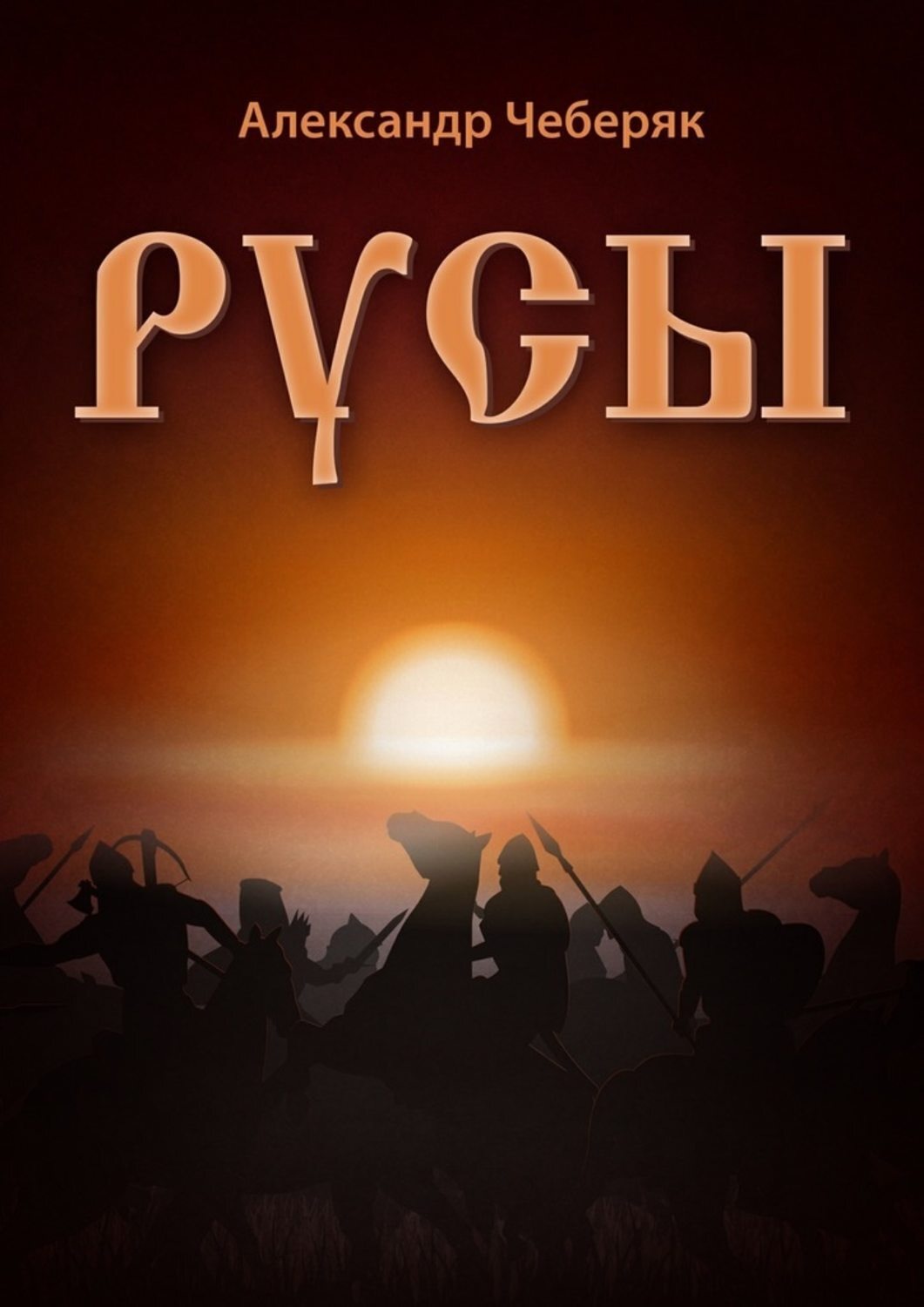 Обложка книги «Русы»