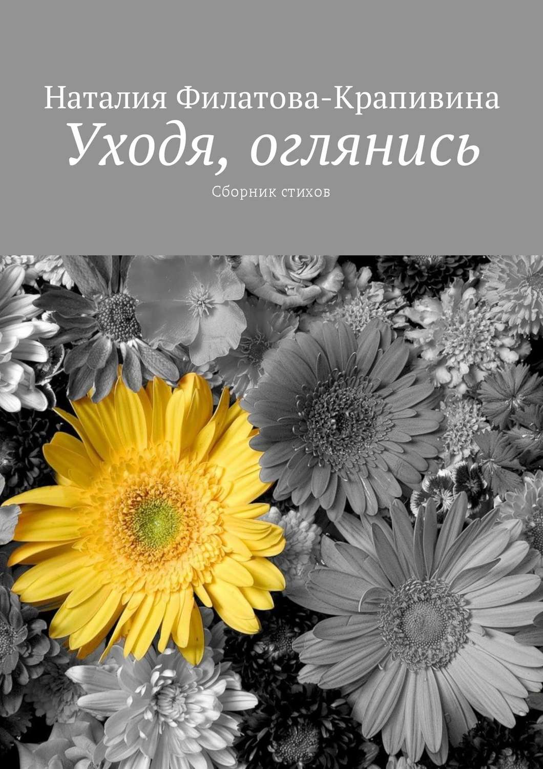 Обложка книги «Уходя, оглянись. Сборник стихов»