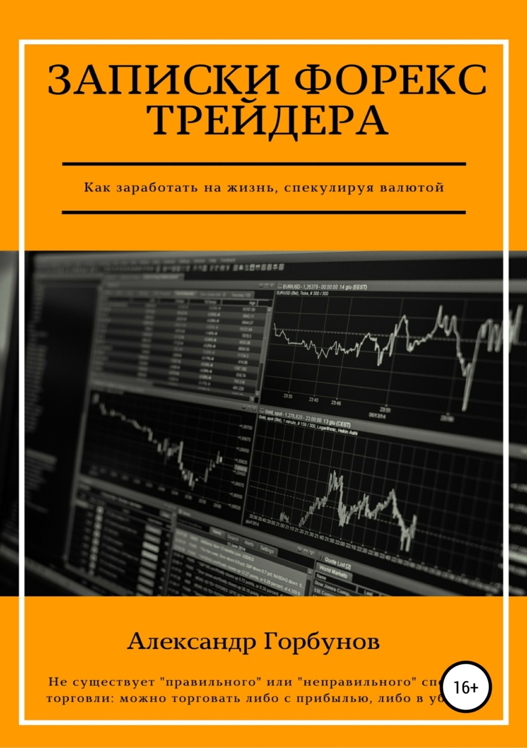 Обложка книги «Записки Форекс трейдера»