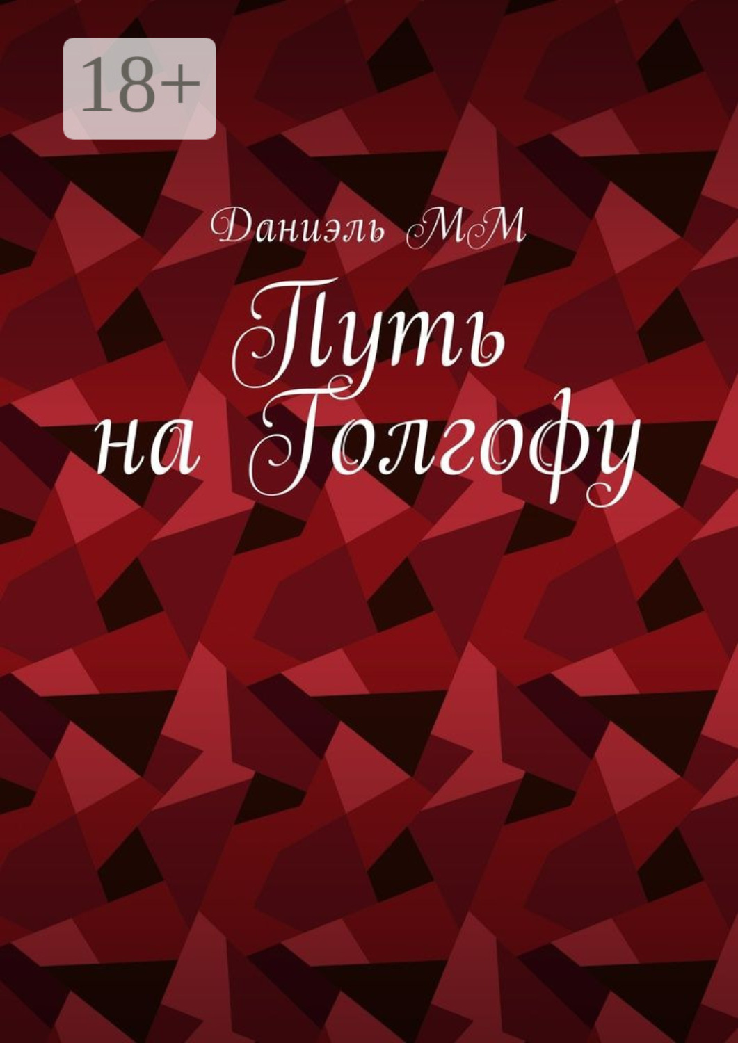 Обложка книги «Путь на Голгофу»