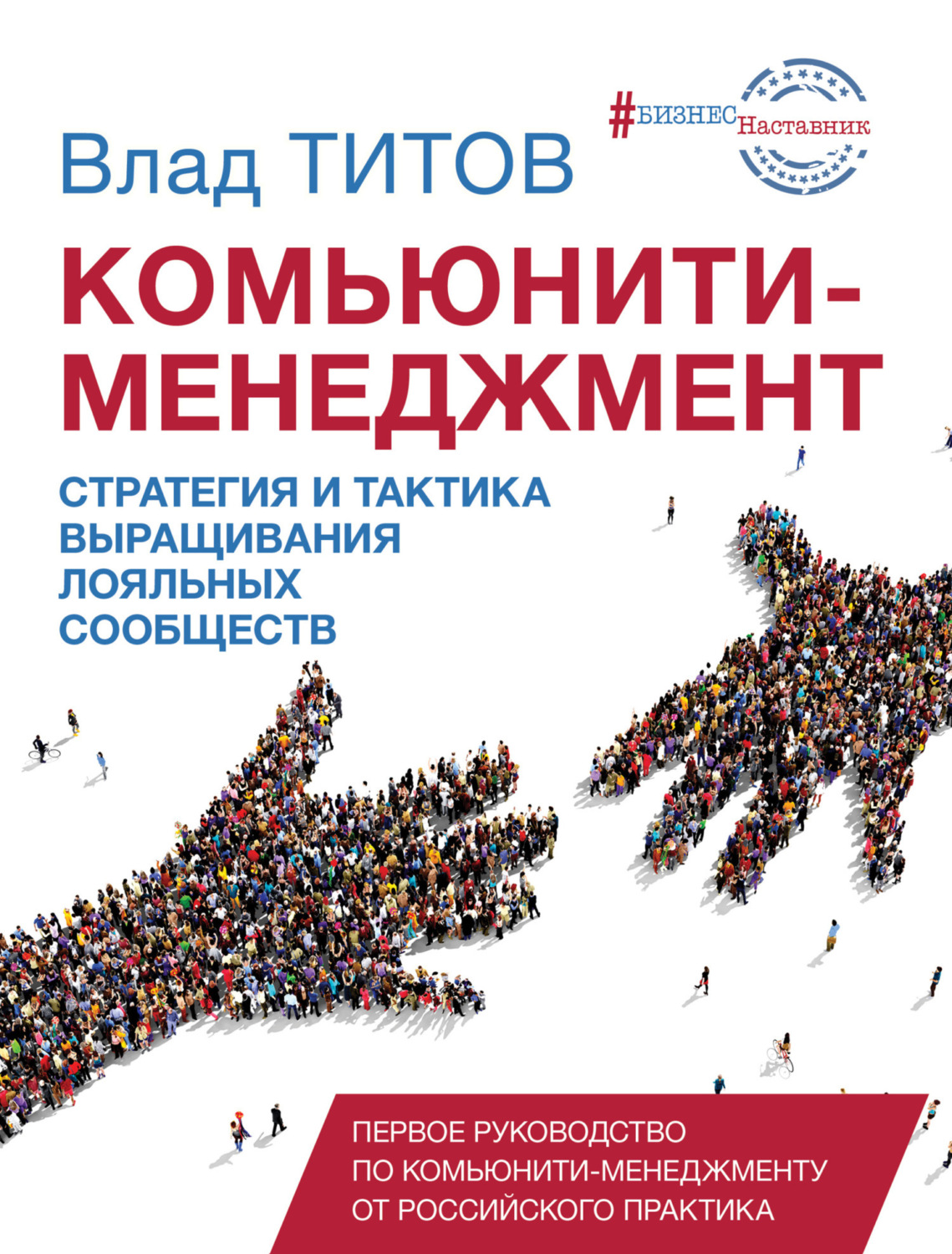 Обложка книги «Комьюнити-менеджмент. Стратегия и тактика выращивания лояльных сообществ»