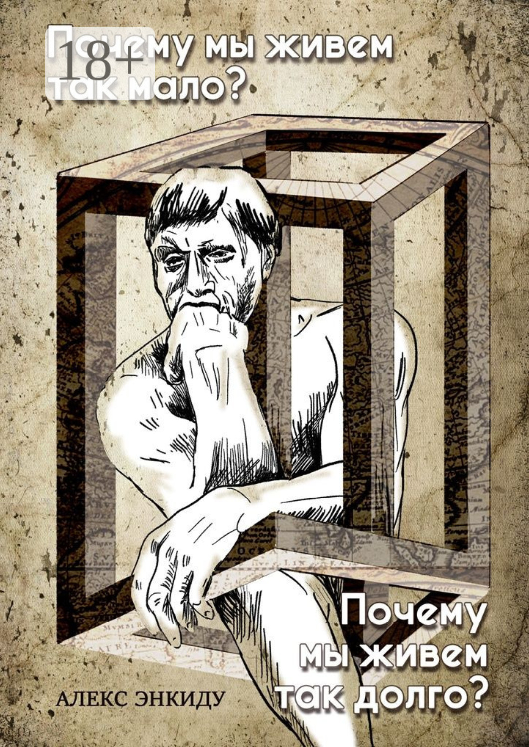 Обложка книги «Почему мы живем так мало? Почему мы живем так долго?»
