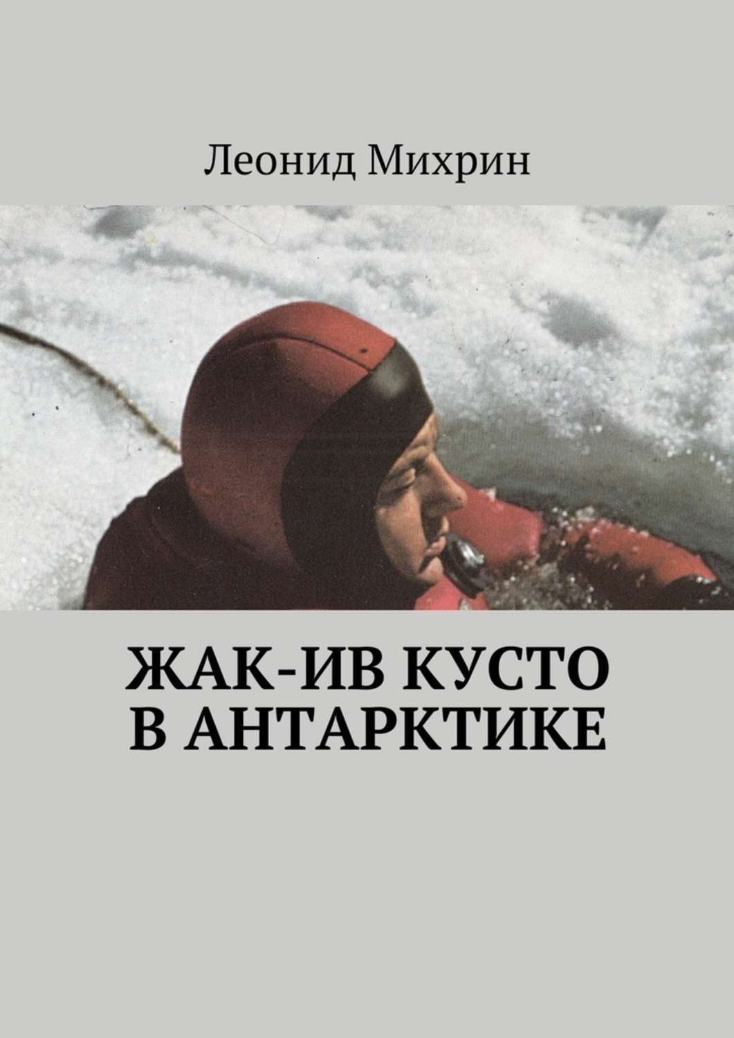 Обложка книги «Жак-Ив Кусто в Антарктике»