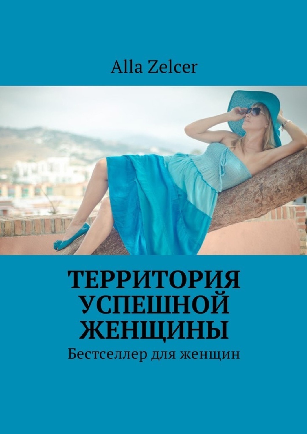 Обложка книги «Территория успешной женщины. Бестселлер для женщин»