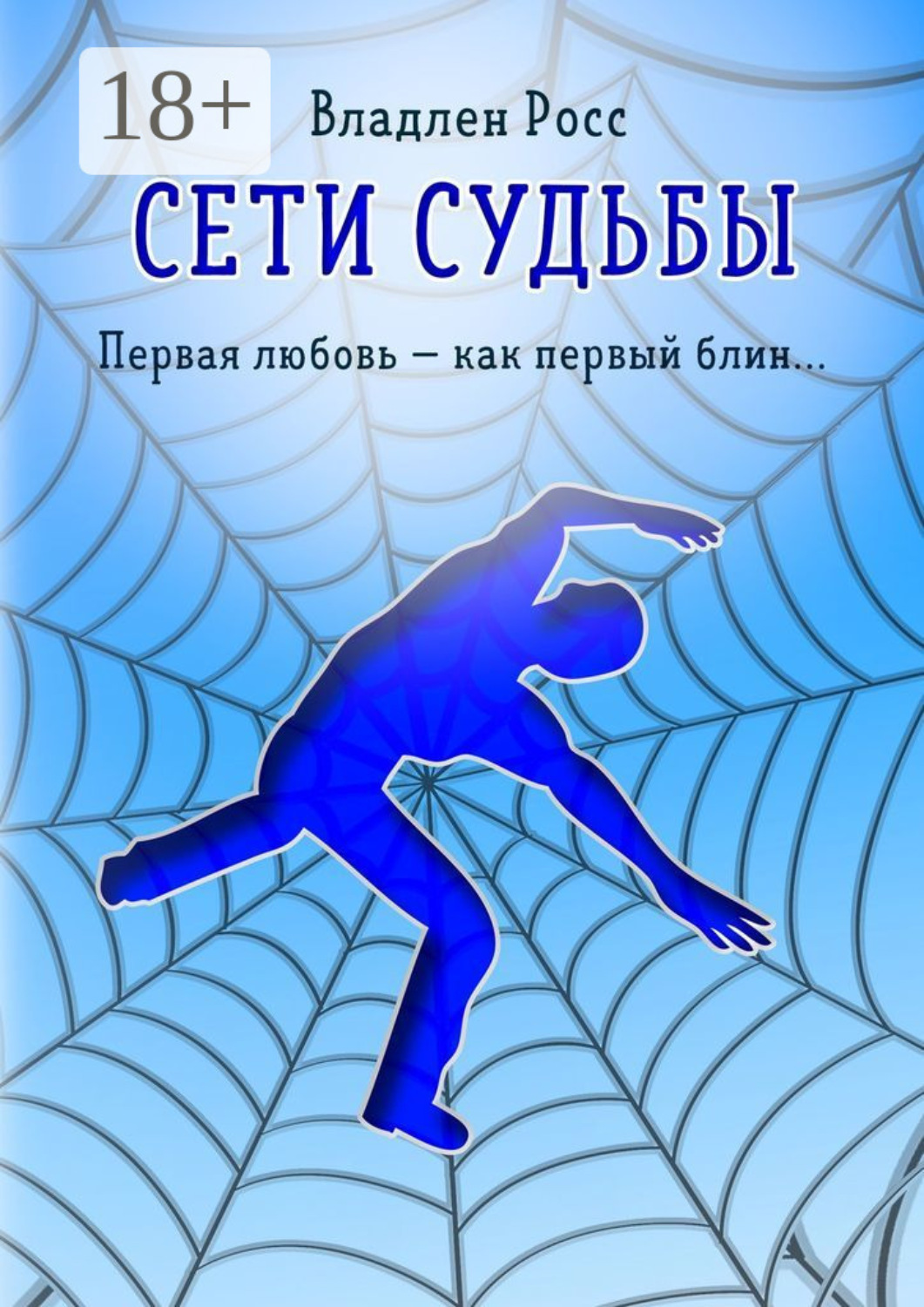 Обложка книги «Сети судьбы. Первая любовь – как первый блин…»