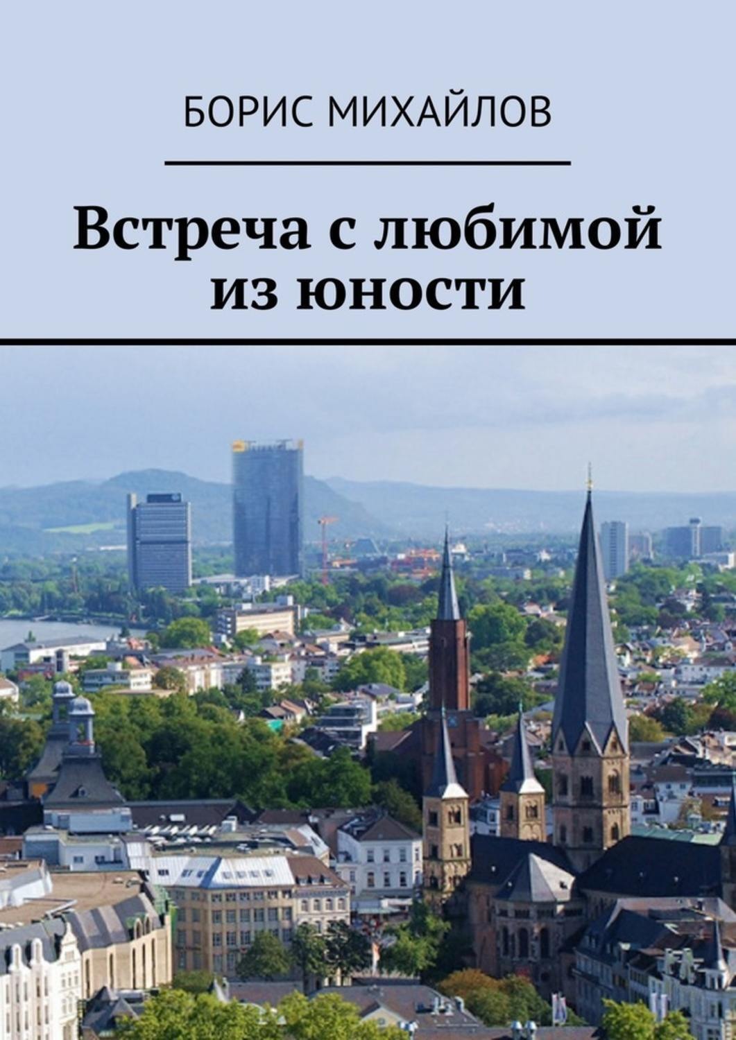 Обложка книги «Встреча с любимой из юности»