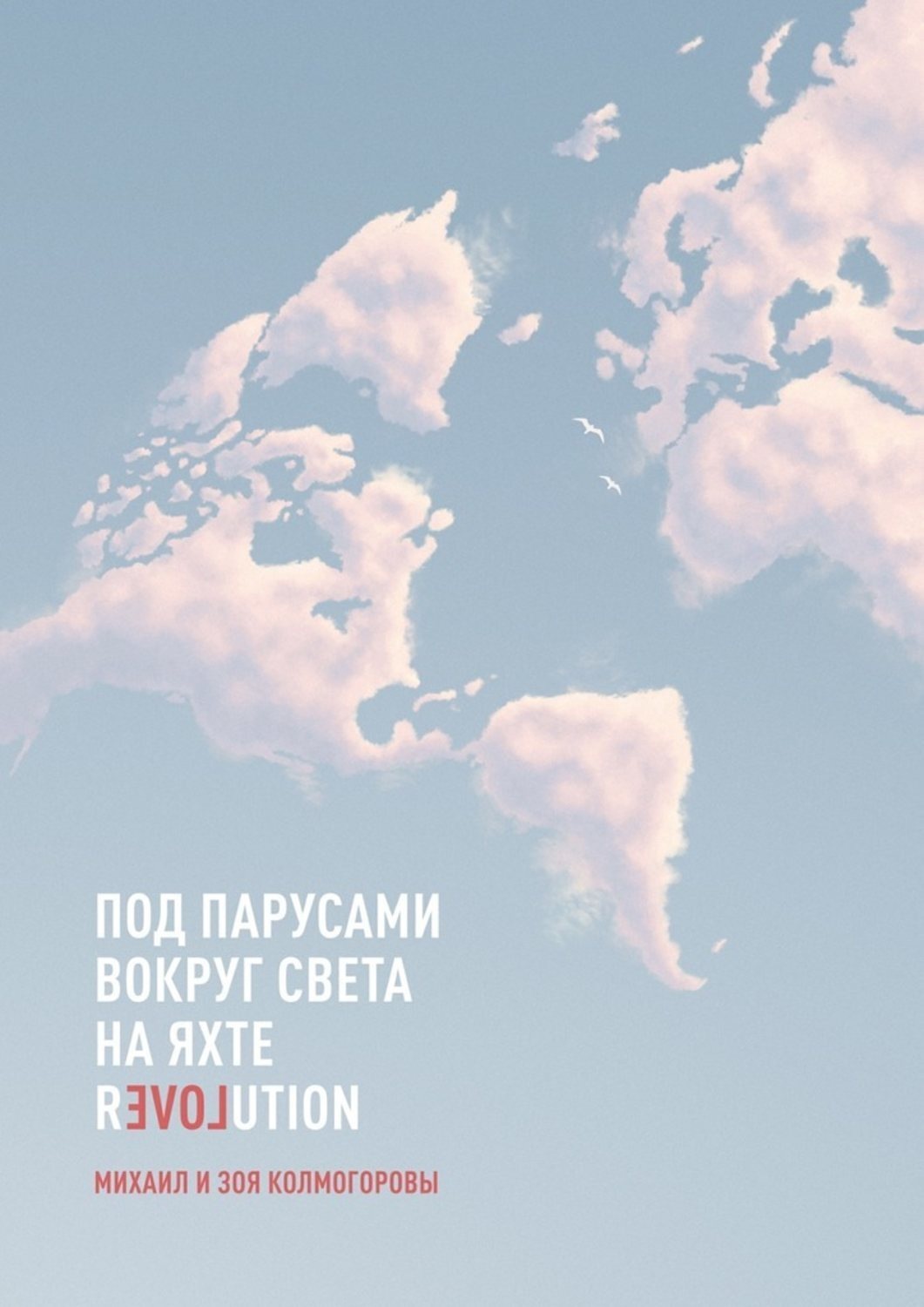 Обложка книги «Под парусами вокруг света на яхте Revolution»