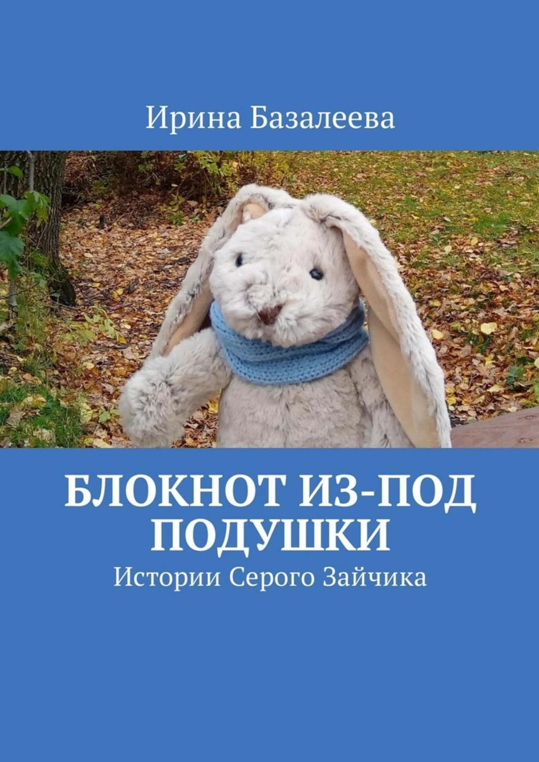 Обложка книги «Блокнот из-под подушки. Истории Серого Зайчика»