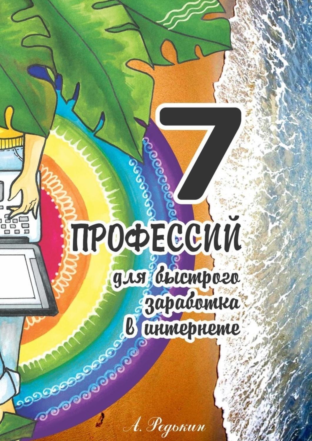 Обложка книги «7 профессий. Для быстрого заработка в Интернете»