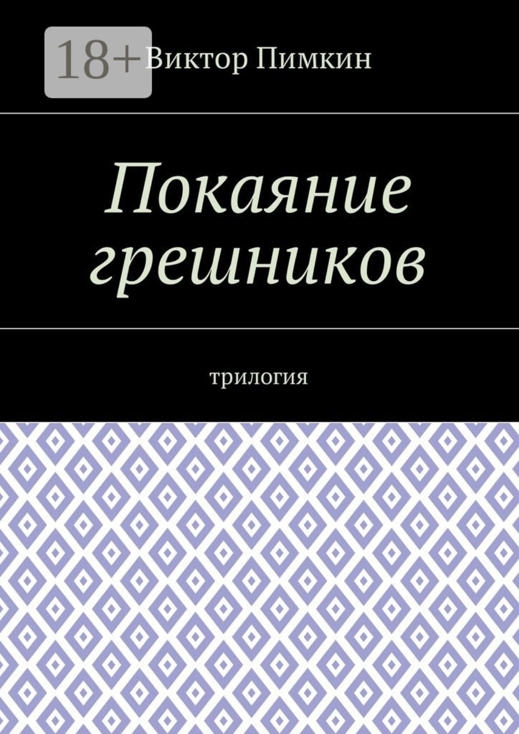 Обложка книги «Покаяние грешников. Трилогия»
