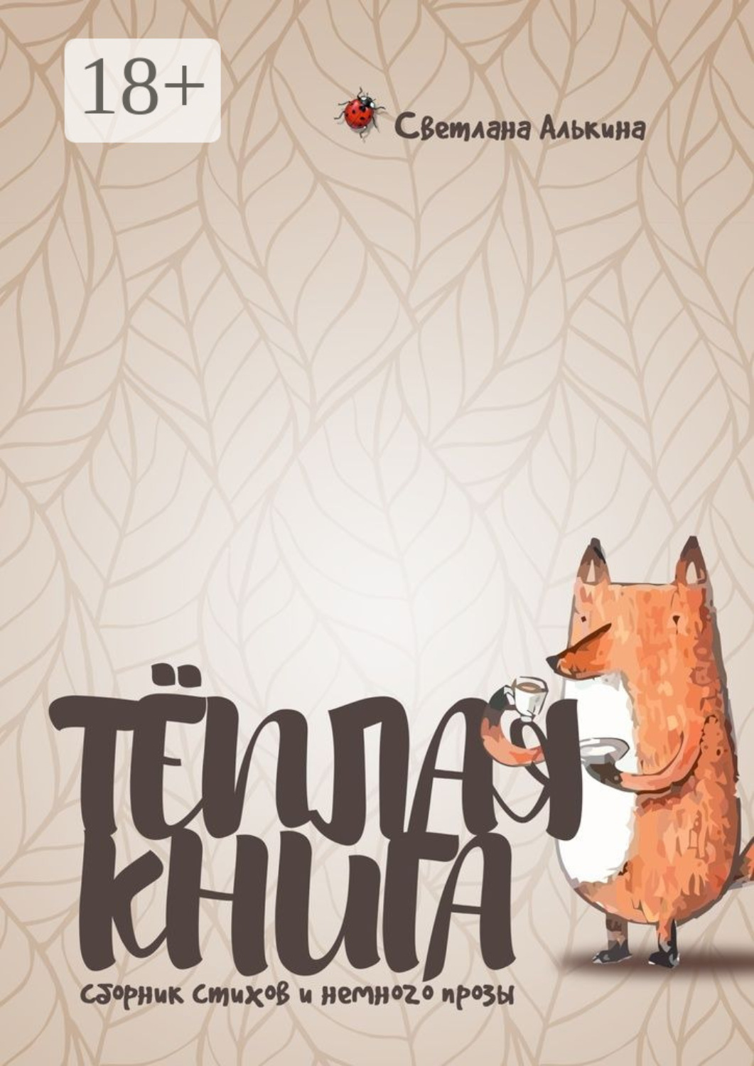 Обложка книги «Тёплая книга. Сборник стихов и немного прозы»