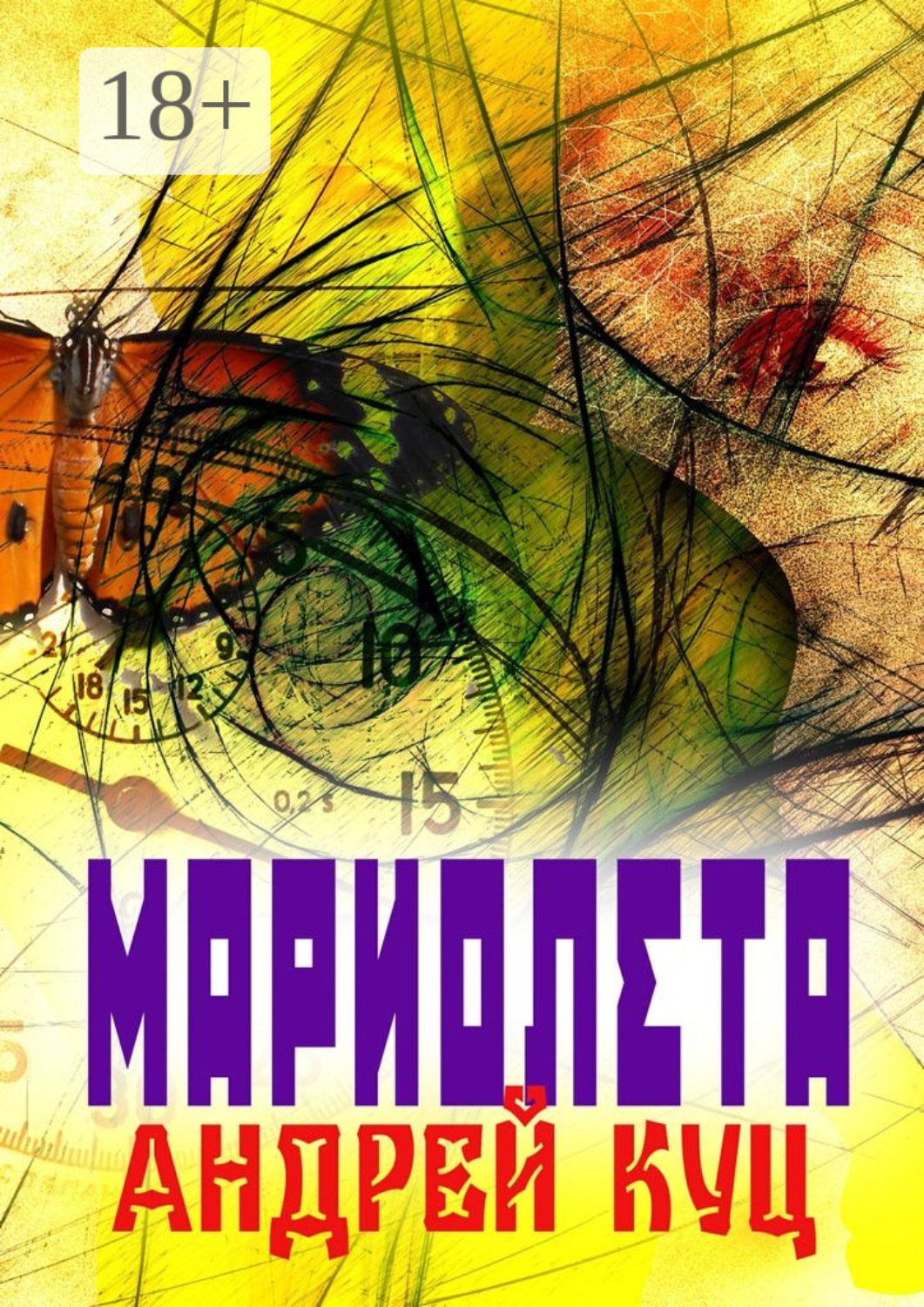Обложка книги «Мариолета»