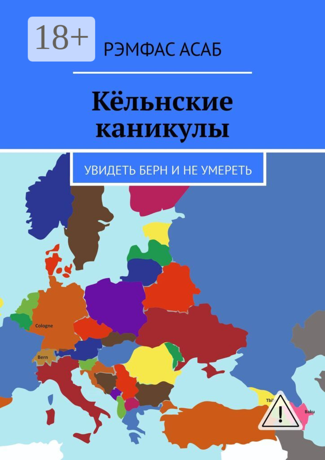Обложка книги «Кёльнские каникулы. Увидеть Берн и не умереть»