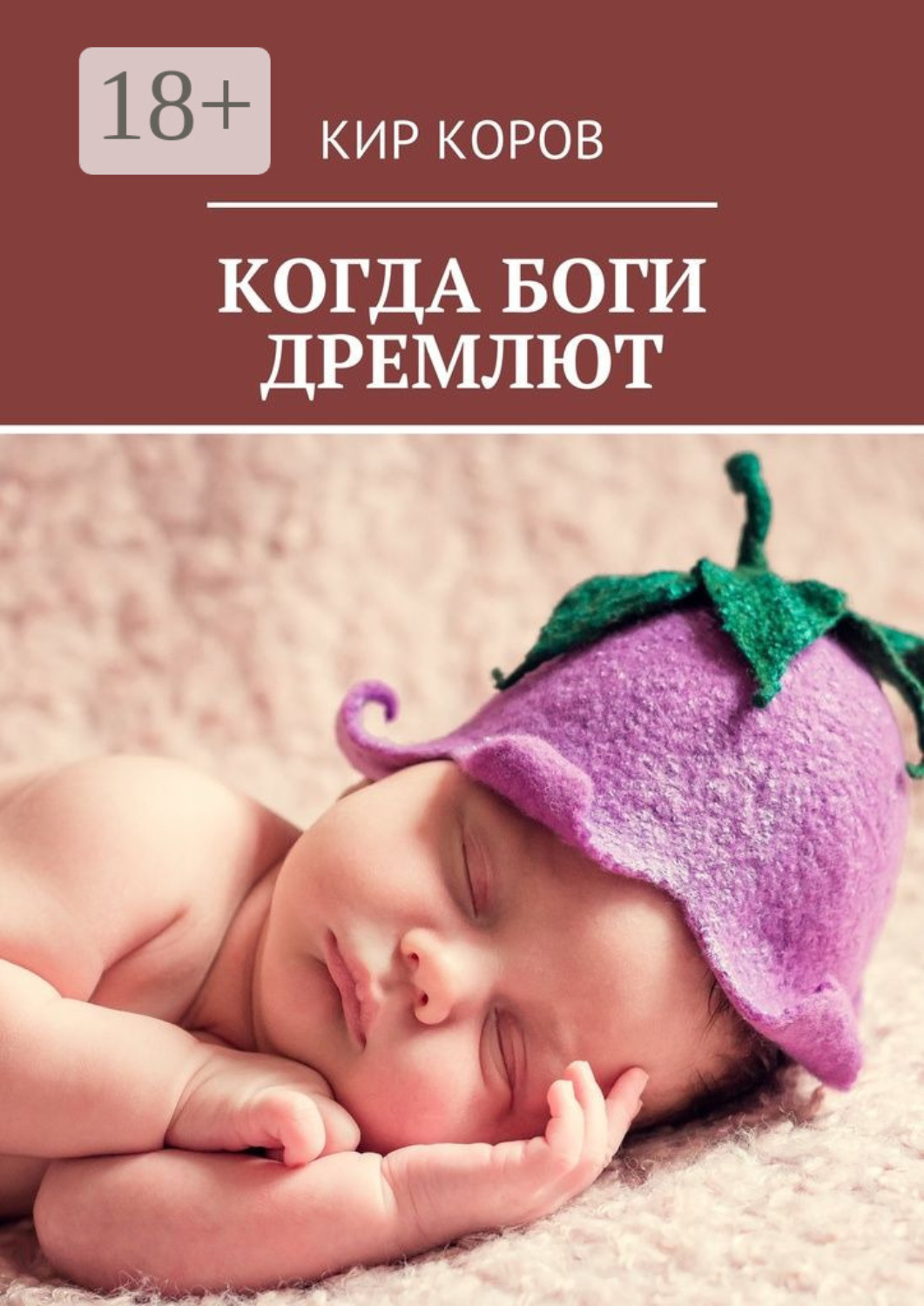 Обложка книги «Когда боги дремлют»