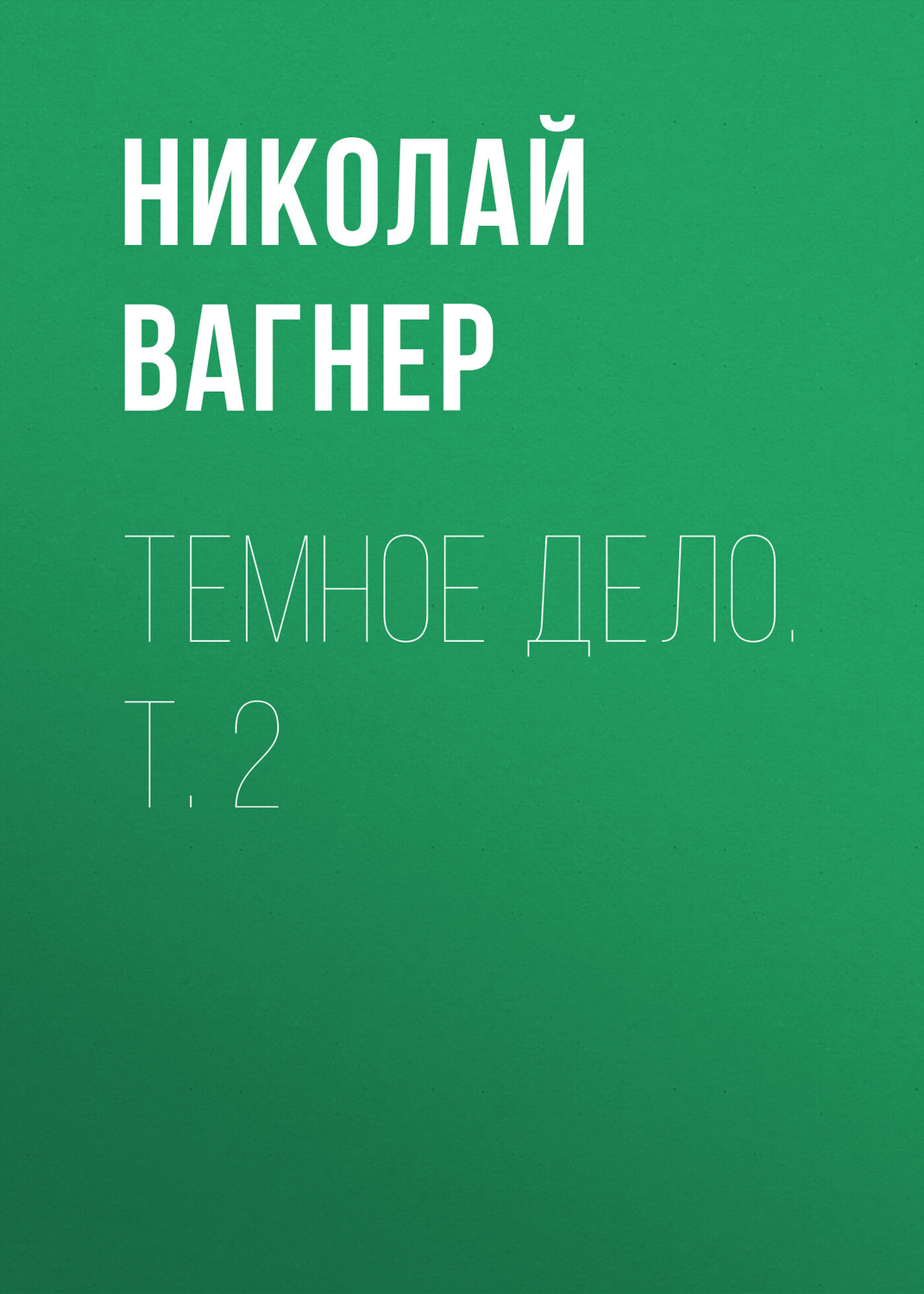 Обложка книги «Темное дело. Т. 2»