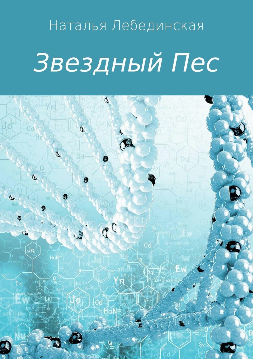 Обложка книги «Звездный Пес»