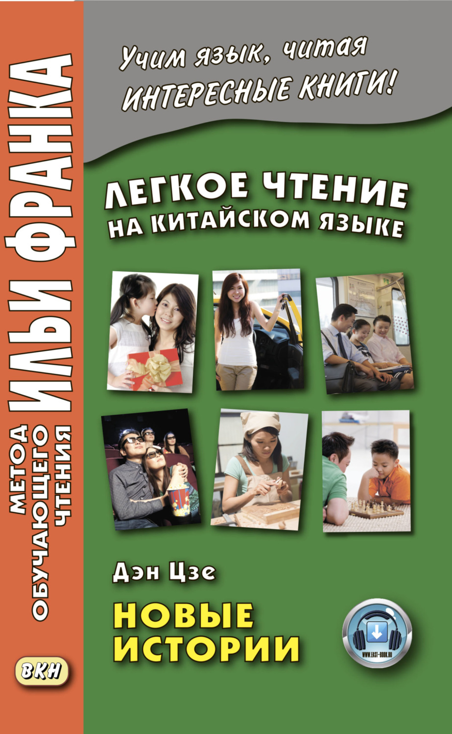 Обложка книги «Легкое чтение на китайском языке. Дэн Цзе. Новые истории»