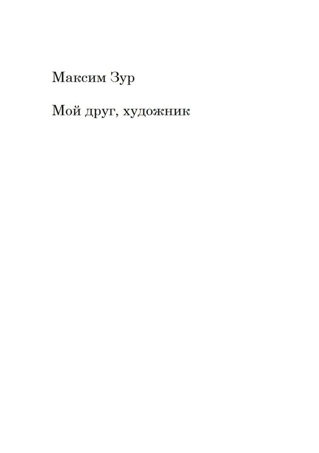 Обложка книги «Мой друг, художник»