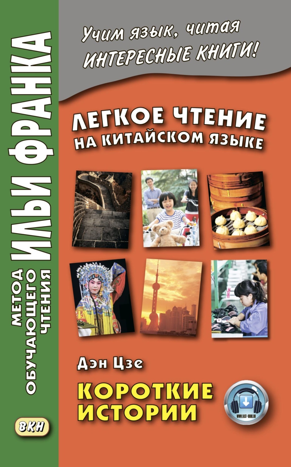 Обложка книги «Легкое чтение на китайском языке. Дэн Цзе. Короткие истории»
