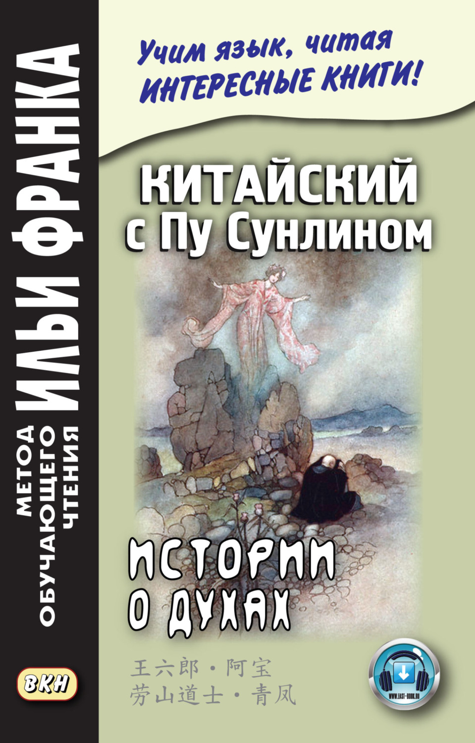 Обложка книги «Китайский с Пу Сунлином. Истории о духах»