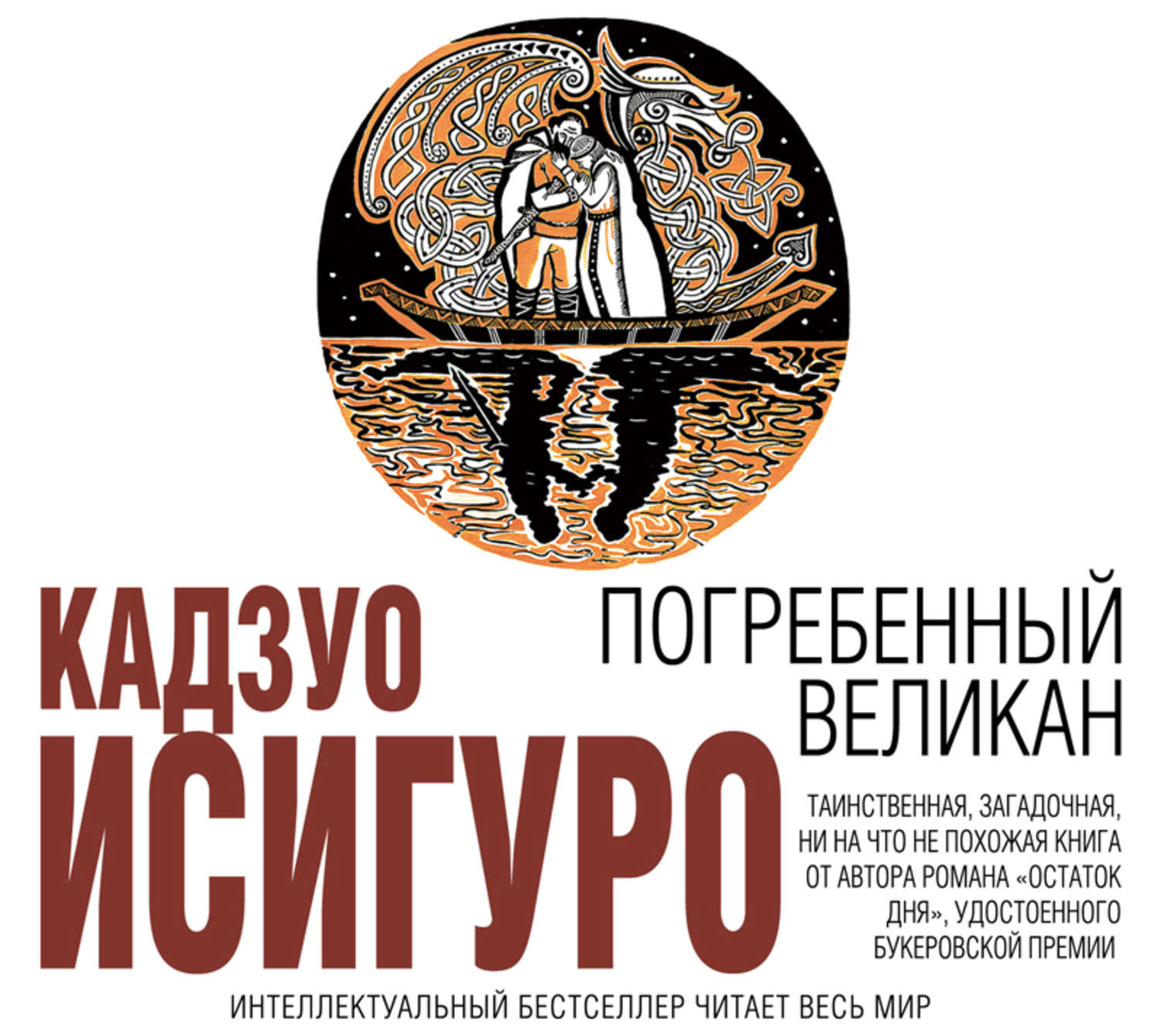 Обложка книги «Погребенный великан»