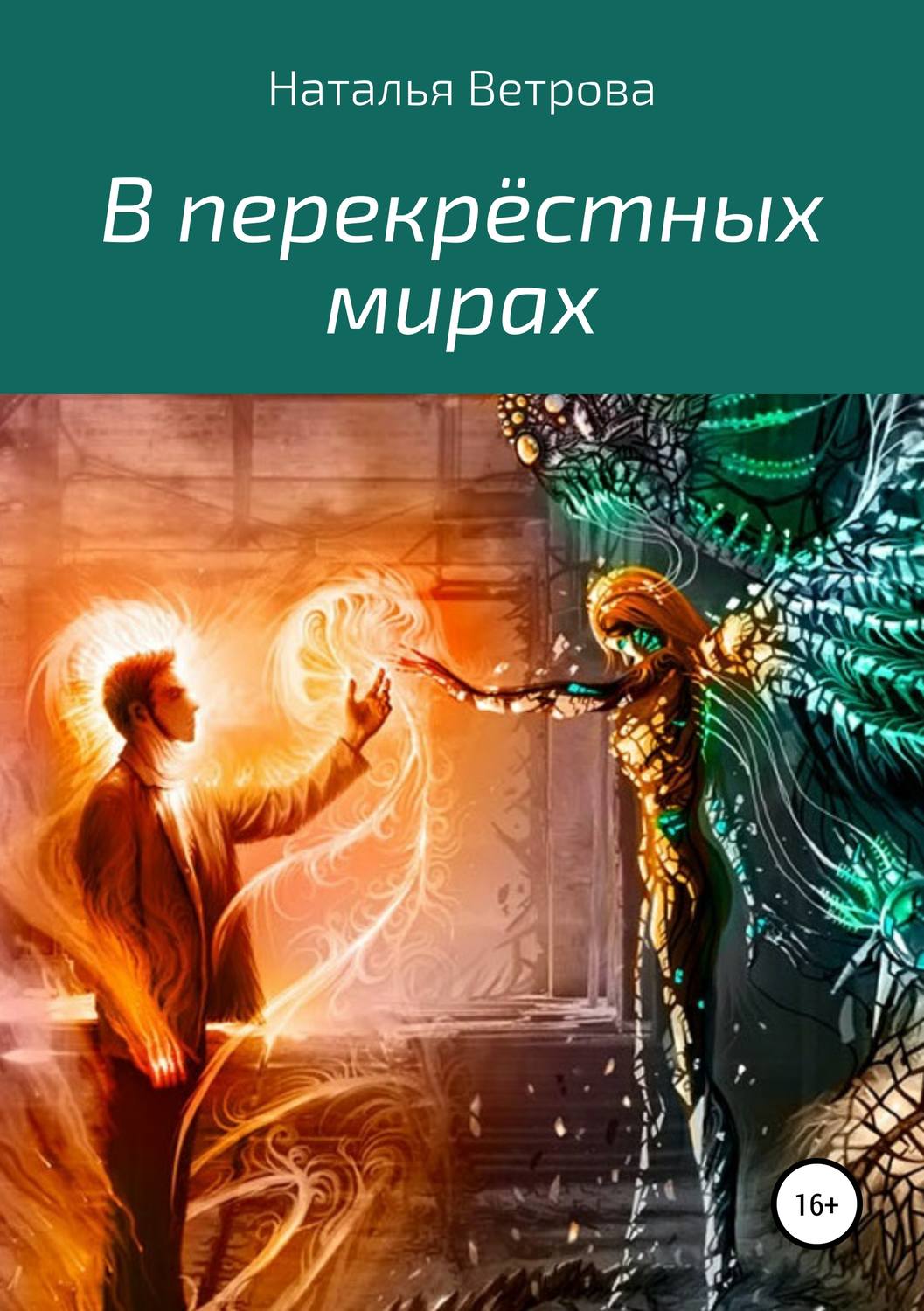 Обложка книги «В перекрёстных мирах»