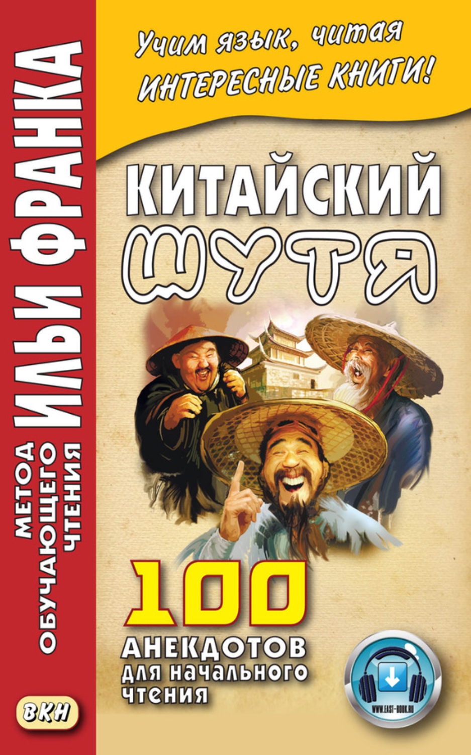 Обложка книги «Китайский шутя. 100 анекдотов для начального чтения»