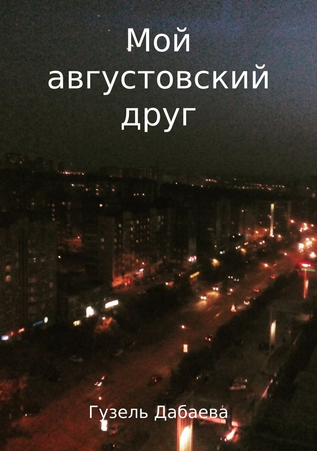 Обложка книги «Мой августовский друг»