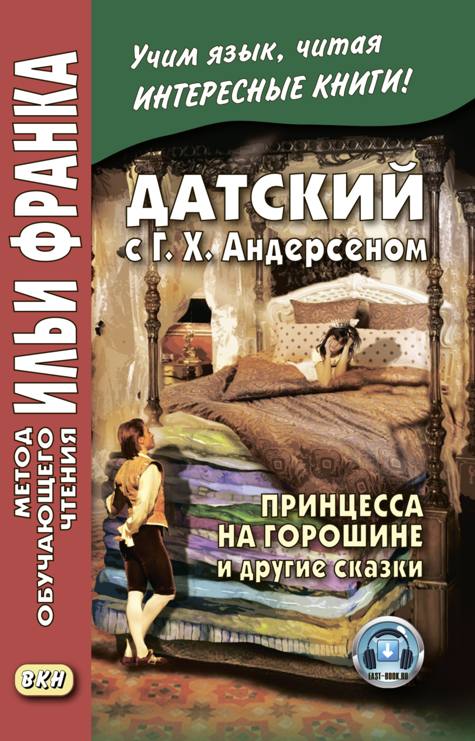 Обложка книги «Датский с Г. Х. Андерсеном. Принцесса на горошине и другие сказки»