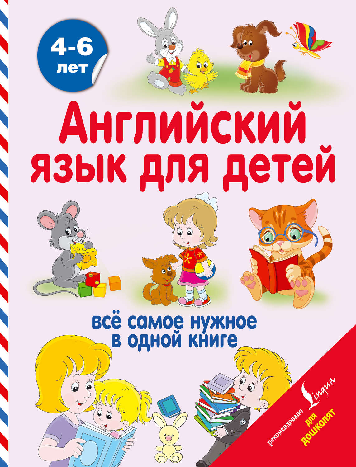 Обложка книги «Английский язык для детей»